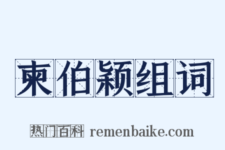 柬伯颖组词是什么意思的图片
